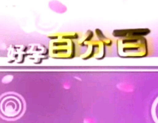 好孕百分百_孕妇普拉提一起练